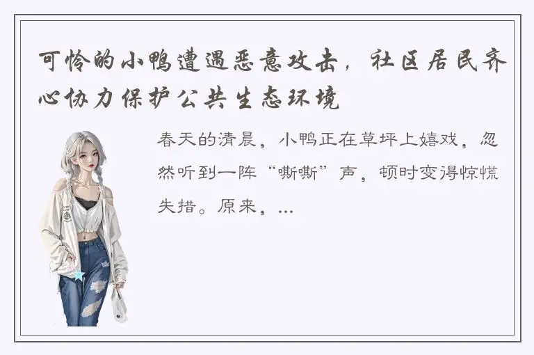 可怜的小鸭遭遇恶意攻击，社区居民齐心协力保护公共生态环境