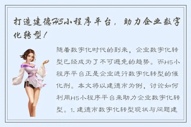 打造建德H5小程序平台，助力企业数字化转型！