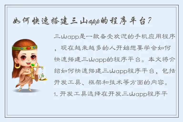 如何快速搭建三山app的程序平台？