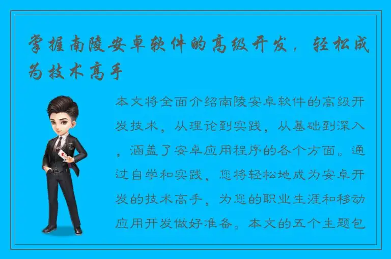 掌握南陵安卓软件的高级开发，轻松成为技术高手