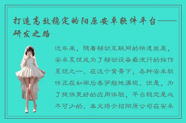 打造高效稳定的阳原安卓软件平台——研发之路
