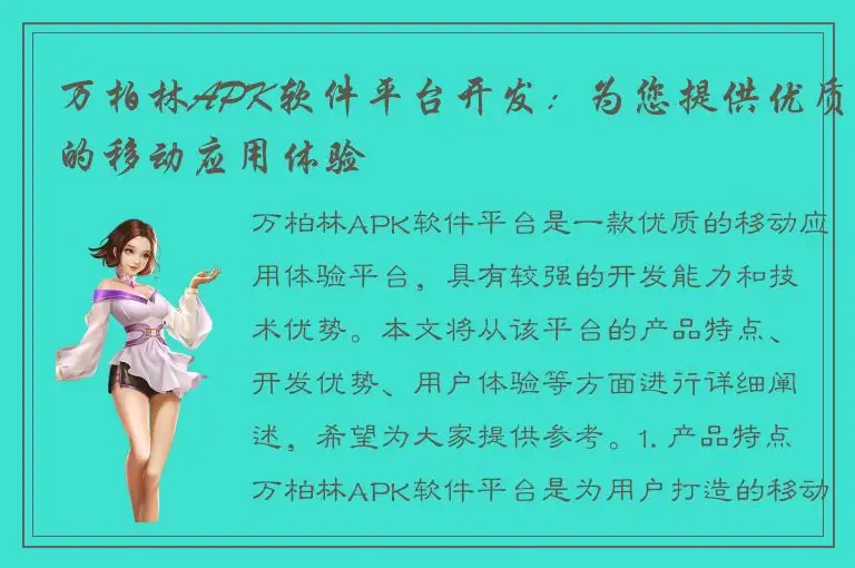 万柏林APK软件平台开发：为您提供优质的移动应用体验