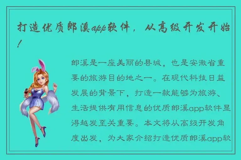 打造优质郎溪app软件，从高级开发开始！