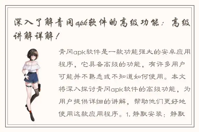 深入了解青冈apk软件的高级功能：高级讲解详解！