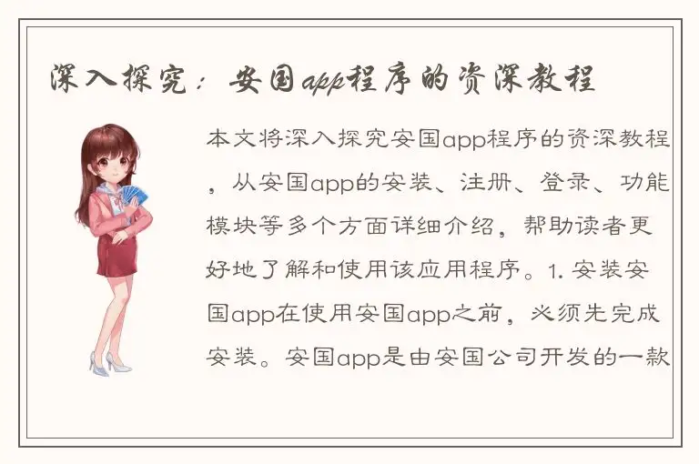 深入探究：安国app程序的资深教程