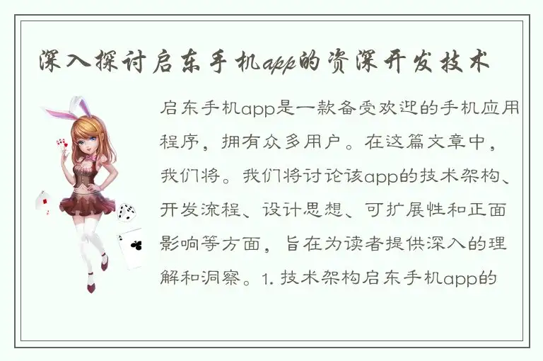 深入探讨启东手机app的资深开发技术