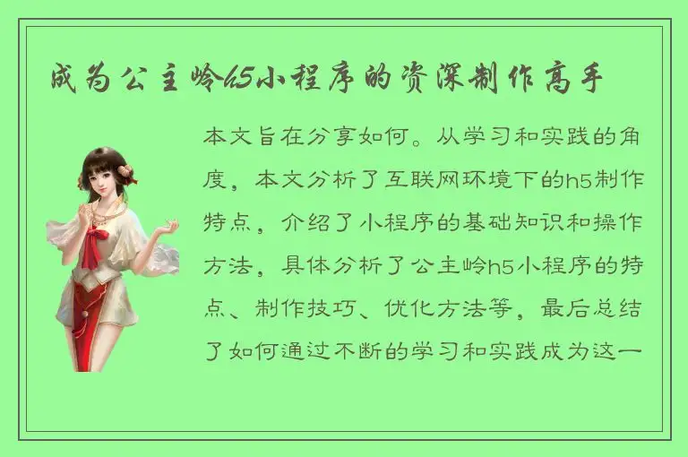 成为公主岭h5小程序的资深制作高手