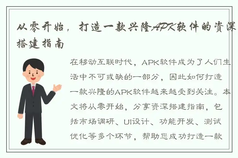 从零开始，打造一款兴隆APK软件的资深搭建指南