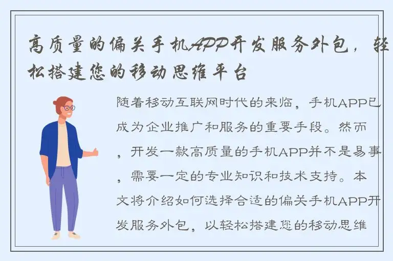 高质量的偏关手机APP开发服务外包，轻松搭建您的移动思维平台