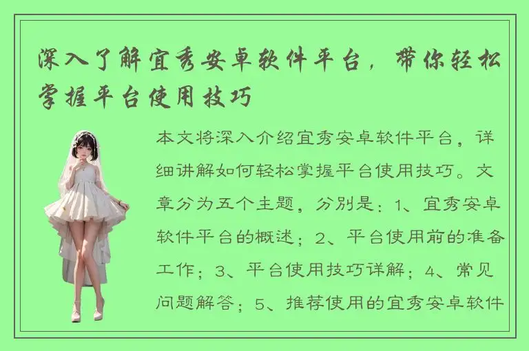 深入了解宜秀安卓软件平台，带你轻松掌握平台使用技巧