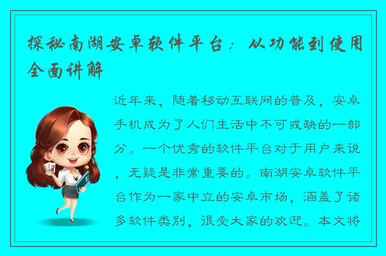 探秘南湖安卓软件平台：从功能到使用全面讲解