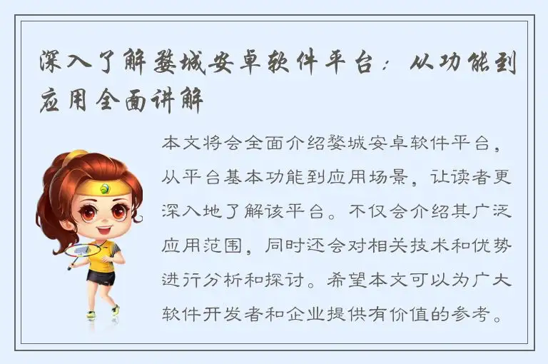 深入了解婺城安卓软件平台：从功能到应用全面讲解