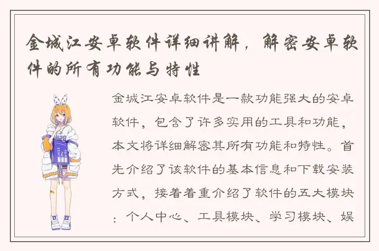 金城江安卓软件详细讲解，解密安卓软件的所有功能与特性