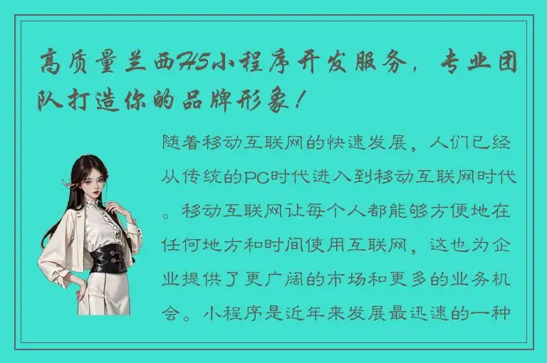高质量兰西H5小程序开发服务，专业团队打造你的品牌形象！