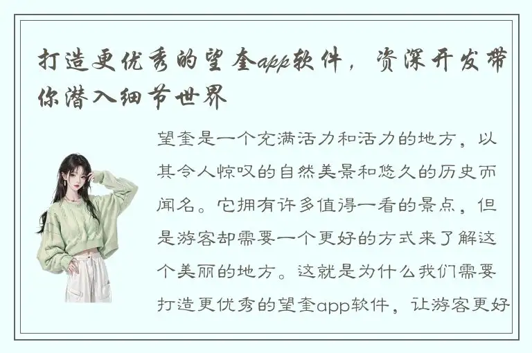 打造更优秀的望奎app软件，资深开发带你潜入细节世界