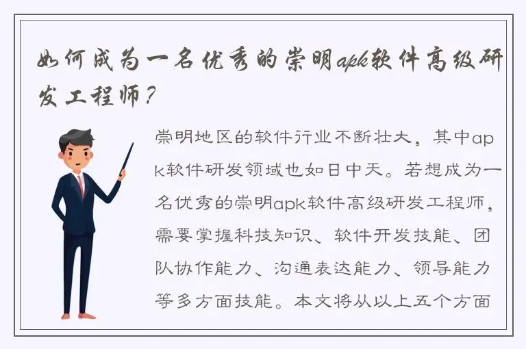 如何成为一名优秀的崇明apk软件高级研发工程师？