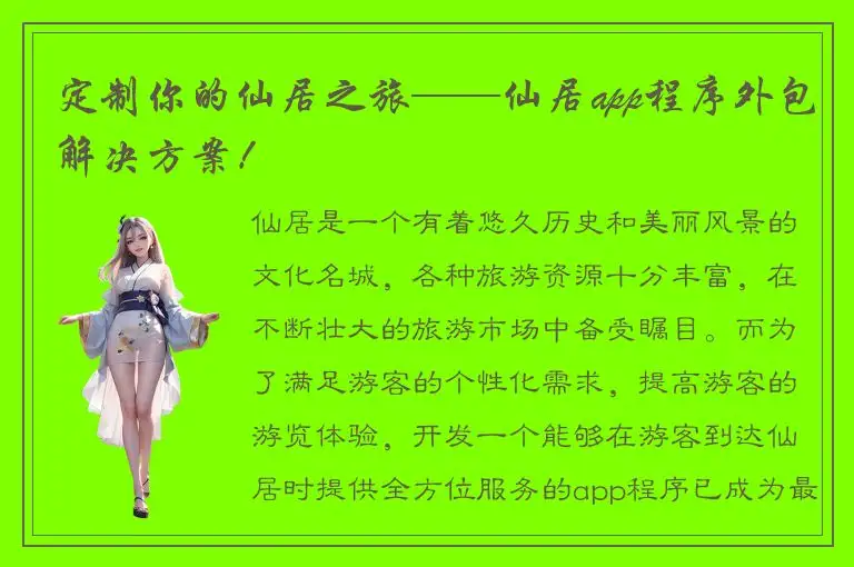 定制你的仙居之旅——仙居app程序外包解决方案！