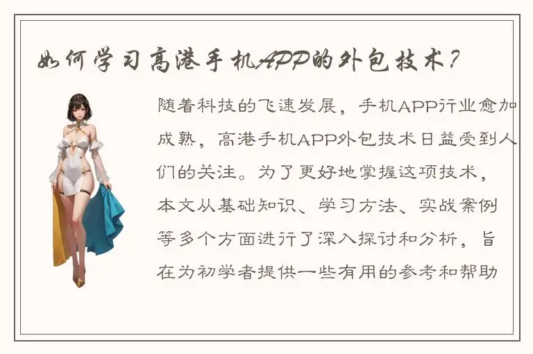 如何学习高港手机APP的外包技术？