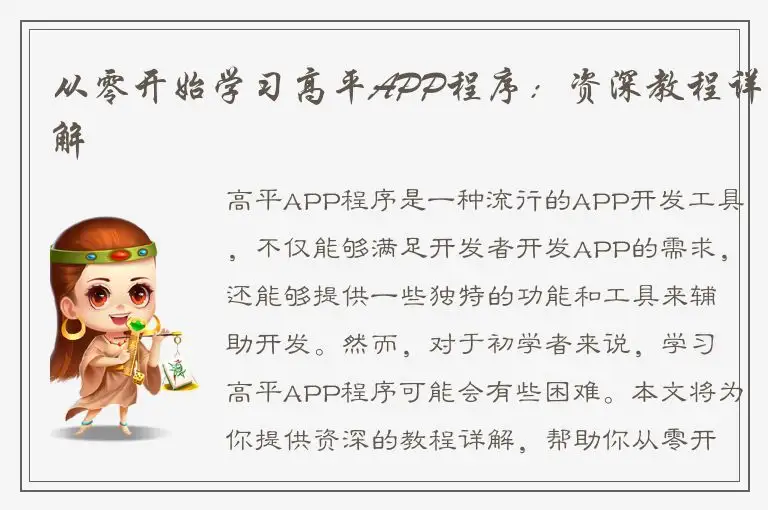 从零开始学习高平APP程序：资深教程详解