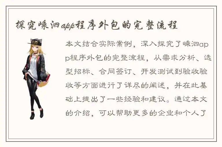 探究嵊泗app程序外包的完整流程