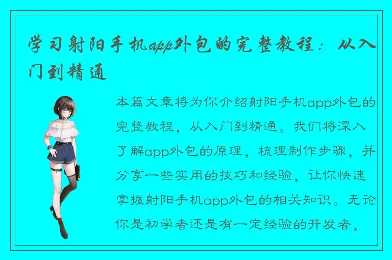 学习射阳手机app外包的完整教程：从入门到精通