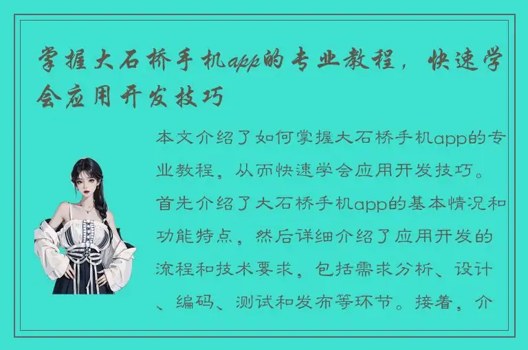 掌握大石桥手机app的专业教程，快速学会应用开发技巧