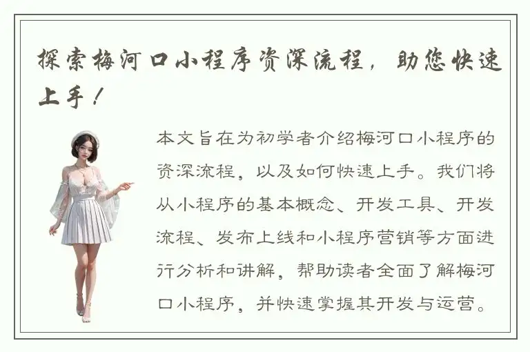 探索梅河口小程序资深流程，助您快速上手！