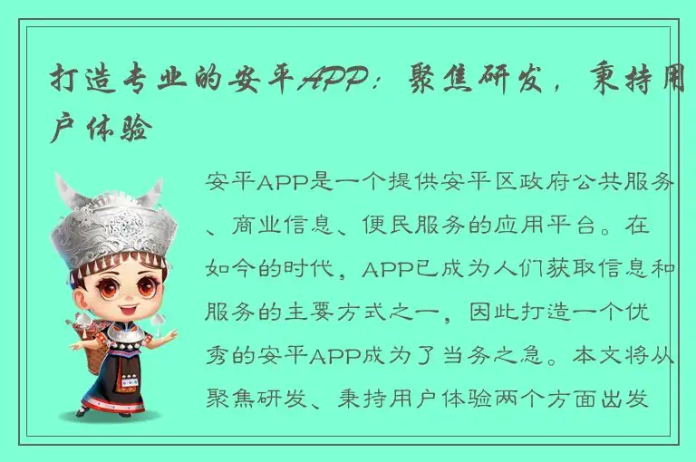 打造专业的安平APP：聚焦研发，秉持用户体验