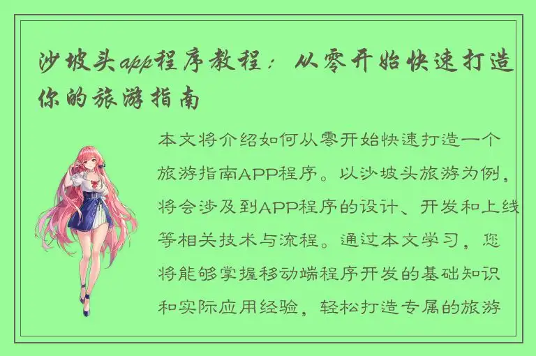 沙坡头app程序教程：从零开始快速打造你的旅游指南
