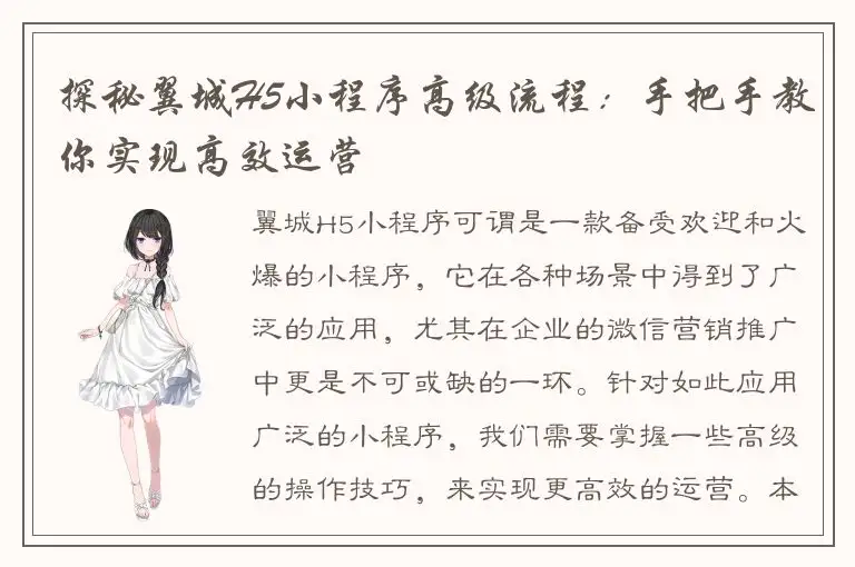 探秘翼城H5小程序高级流程：手把手教你实现高效运营