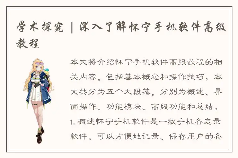 学术探究 | 深入了解怀宁手机软件高级教程