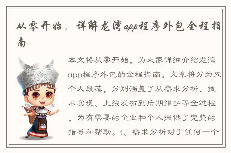 从零开始，详解龙湾app程序外包全程指南