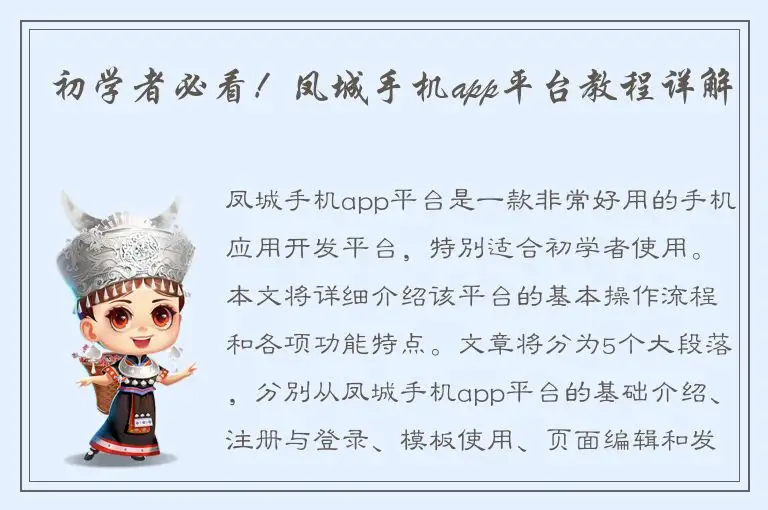 初学者必看！凤城手机app平台教程详解