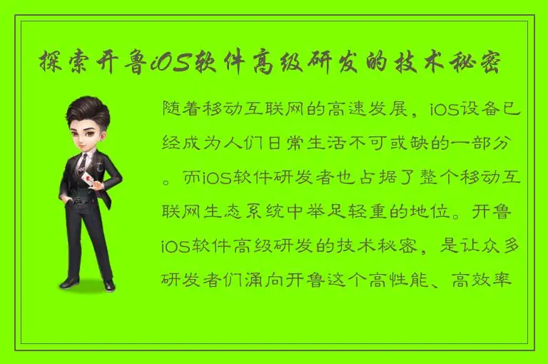探索开鲁iOS软件高级研发的技术秘密