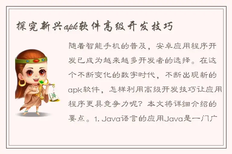 探究新兴apk软件高级开发技巧
