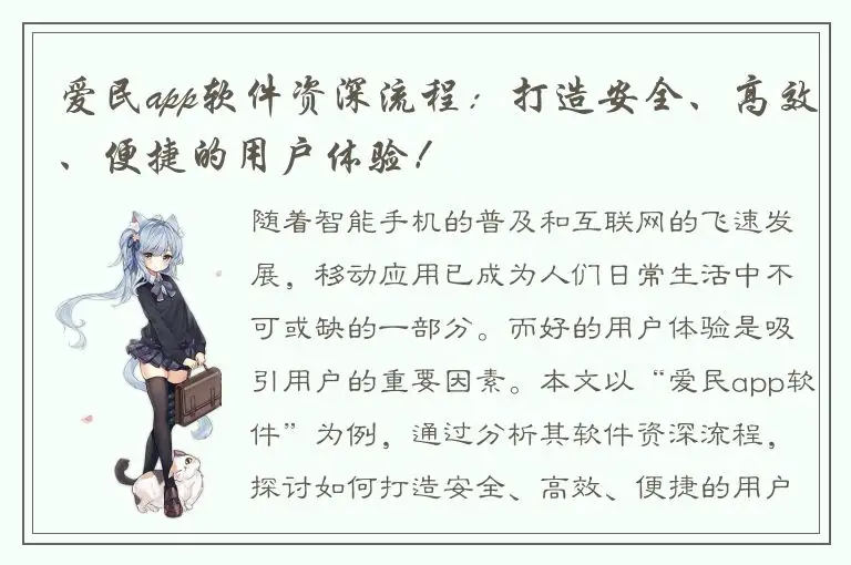 爱民app软件资深流程：打造安全、高效、便捷的用户体验！