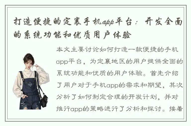 打造便捷的定襄手机app平台：开发全面的系统功能和优质用户体验
