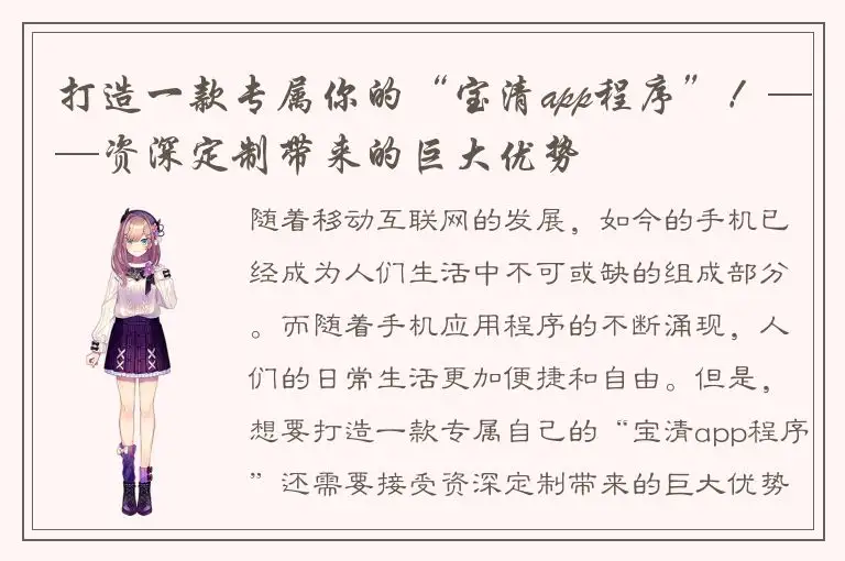 打造一款专属你的“宝清app程序”！——资深定制带来的巨大优势