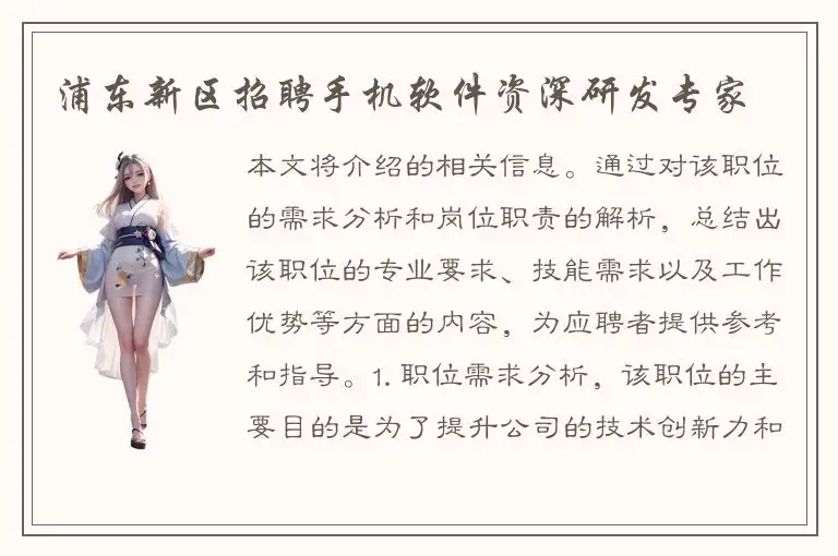 浦东新区招聘手机软件资深研发专家