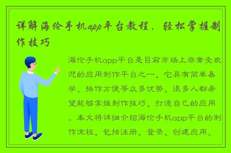 详解海伦手机app平台教程，轻松掌握制作技巧
