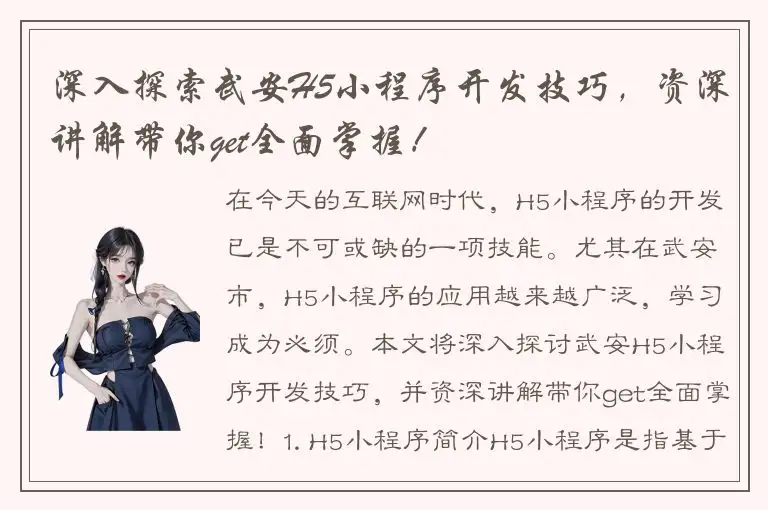 深入探索武安H5小程序开发技巧，资深讲解带你get全面掌握！