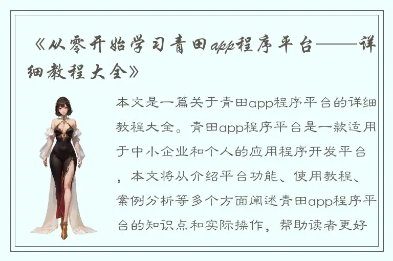 《从零开始学习青田app程序平台——详细教程大全》