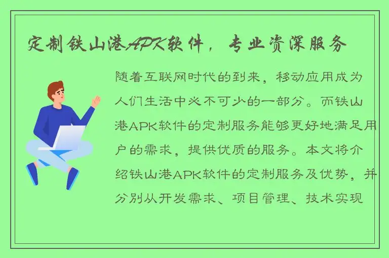 定制铁山港APK软件，专业资深服务