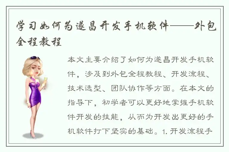 学习如何为遂昌开发手机软件——外包全程教程