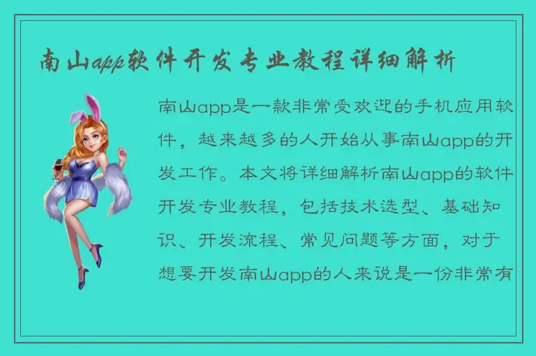 南山app软件开发专业教程详细解析