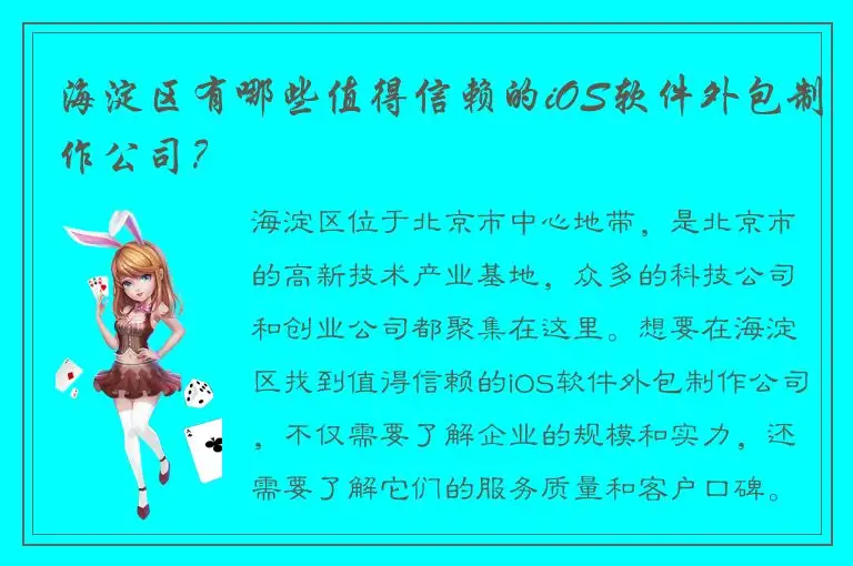 海淀区有哪些值得信赖的iOS软件外包制作公司？