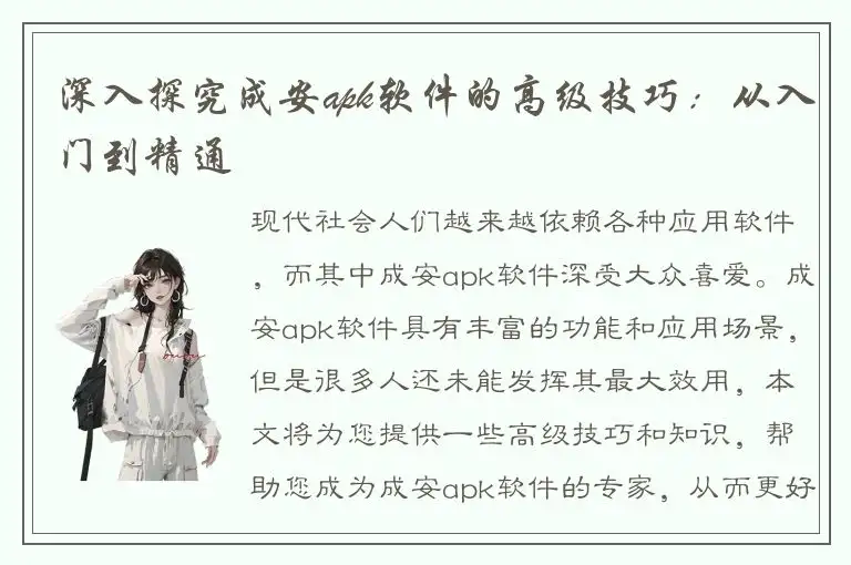 深入探究成安apk软件的高级技巧：从入门到精通