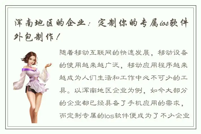 浑南地区的企业：定制你的专属ios软件外包制作！