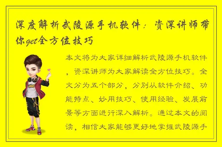 深度解析武陵源手机软件：资深讲师带你get全方位技巧
