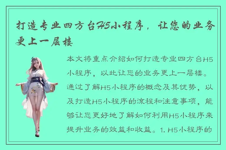 打造专业四方台H5小程序，让您的业务更上一层楼